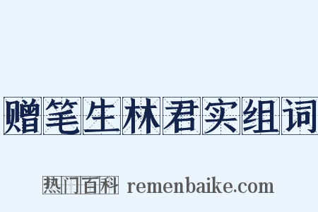 赠笔生林君实组词是什么意思的图片